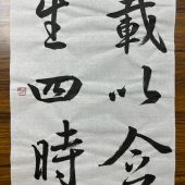 森脇政芳（集字聖教序）