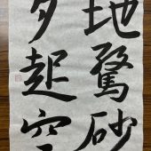 奥　和逕（集字聖教序）