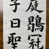 板谷広子（九成宮禮泉銘）